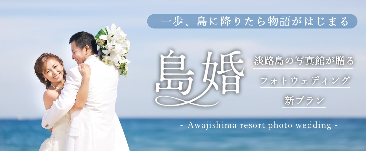 新プラン「島婚」でロケもスタジオ撮影もお得に！