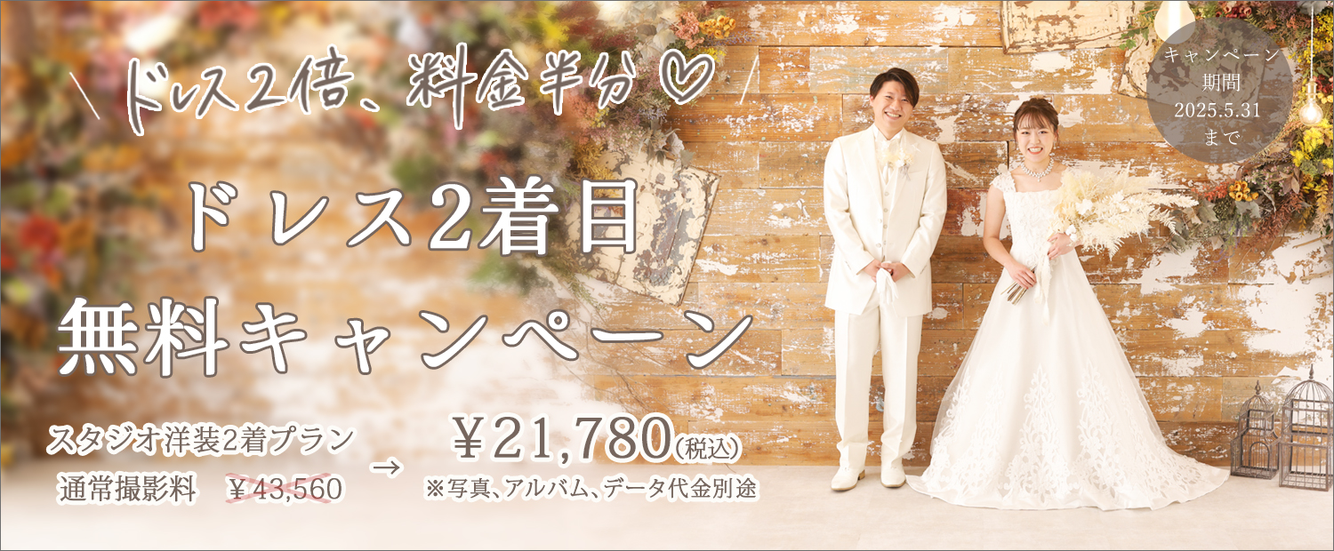 2025年5月末まで2点目ドレス無料キャンペーン