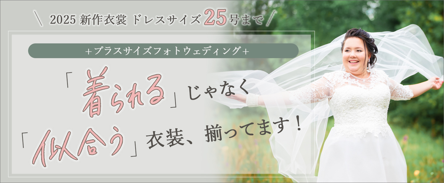 2025年新作プラスサイズ衣装