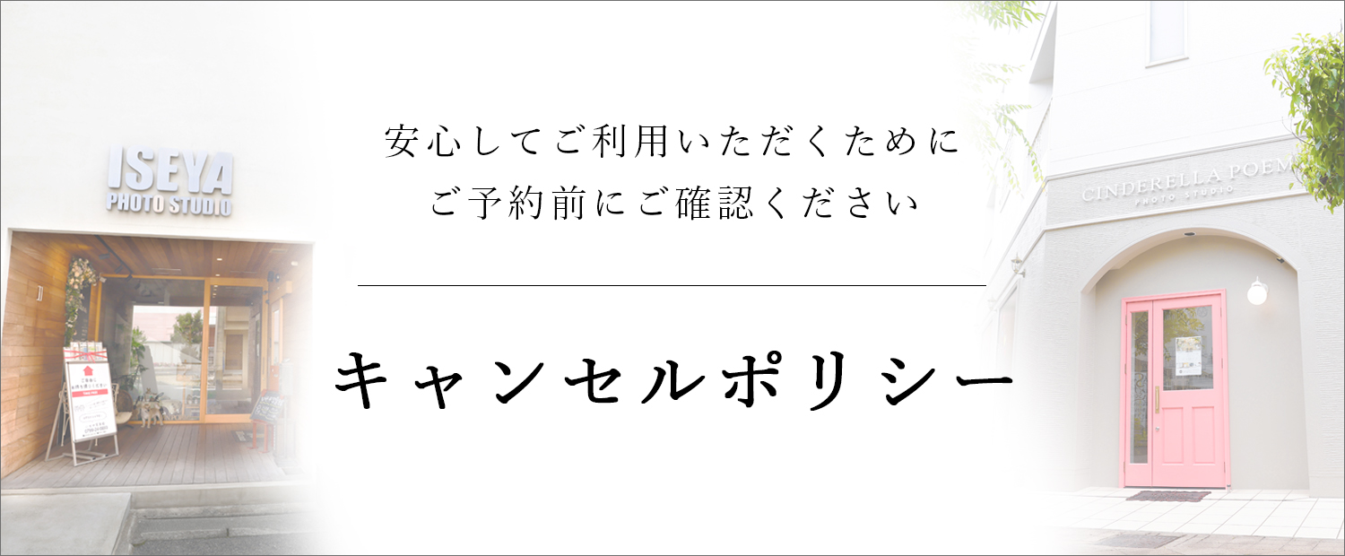 シンデレラポエムのキャンセルポリシーを確認する